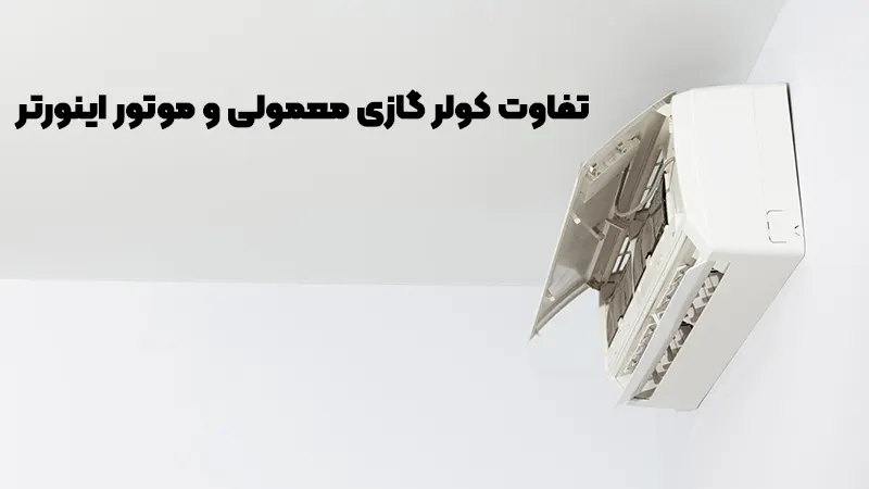 برسی تفاوت کولر گازی معمولی و موتور اینورتر