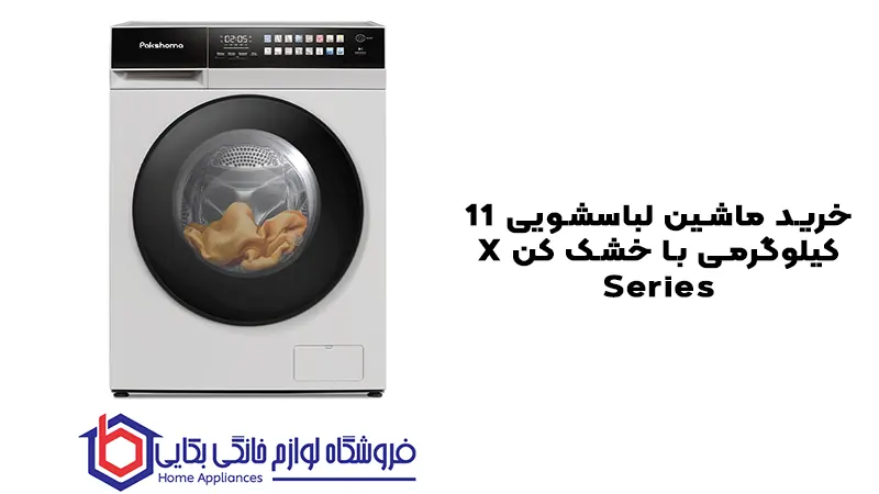 خرید ماشین لباسشویی 11 کیلوگرمی با خشک کن X Series