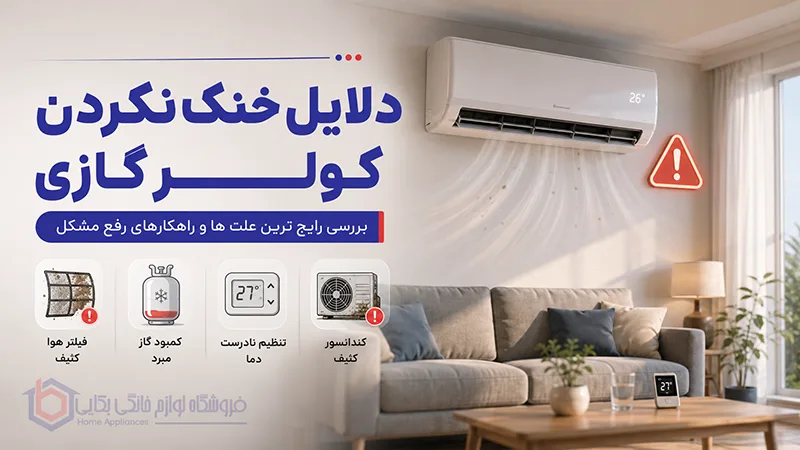 دلایل خنک نکردن کولر گازی