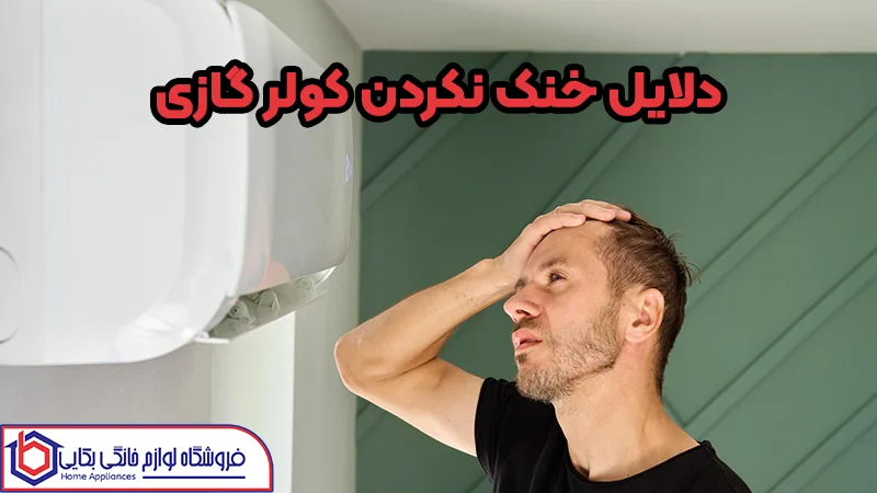 دلایل خنک نکردن کولر گازی 1 دلایل خنک نکردن کولر گازی