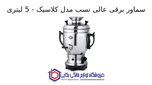 سماور برقی عالی نسب مدل کلاسیک - 5 لیتری