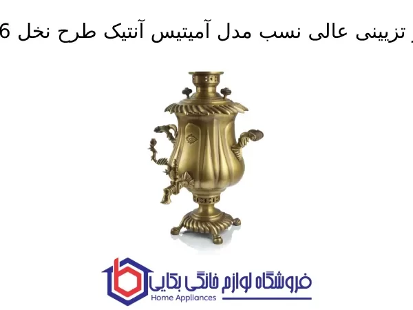 سماور تزیینی عالی نسب مدل آمیتیس آنتیک طرح نخل 6 لیتری