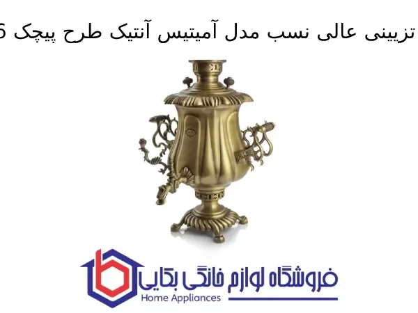 سماور تزیینی عالی نسب مدل آمیتیس آنتیک طرح پیچک 6 لیتری