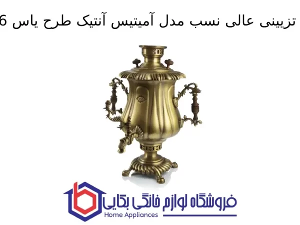 سماور تزیینی عالی نسب مدل آمیتیس آنتیک طرح یاس 6 لیتری