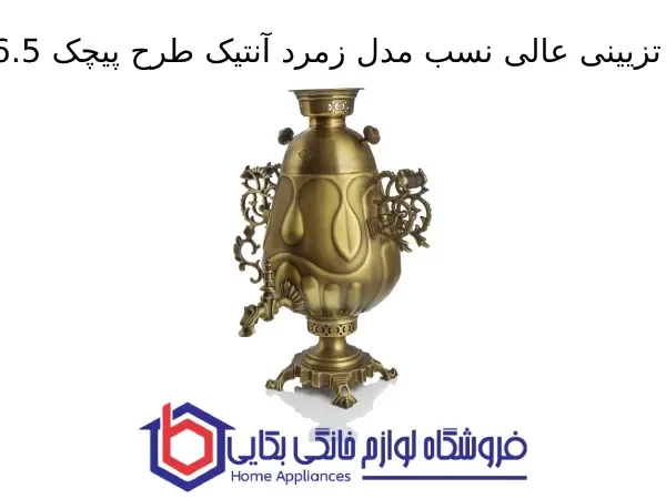 سماور تزیینی عالی نسب مدل زمرد آنتیک طرح پیچک 6.5 لیتری