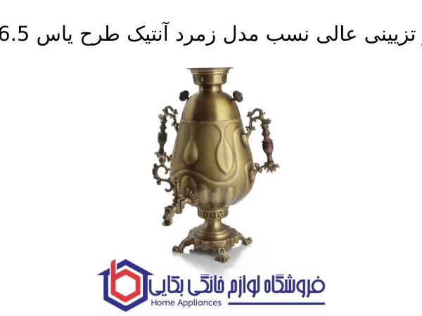 سماور تزیینی عالی نسب مدل زمرد آنتیک طرح یاس 6.5 لیتری