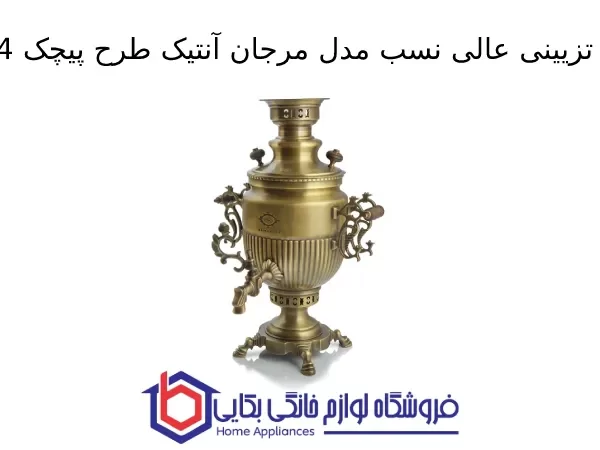 سماور تزیینی عالی نسب مدل مرجان آنتیک طرح پیچک 4 لیتری