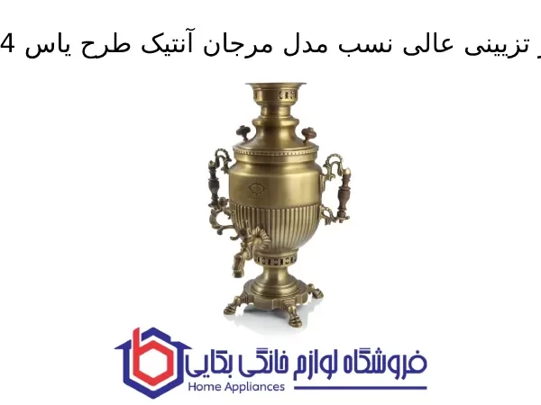 سماور تزیینی عالی نسب مدل مرجان آنتیک طرح یاس 4 لیتری