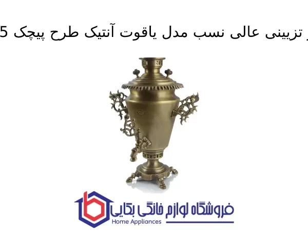 سماور تزیینی عالی نسب مدل یاقوت آنتیک طرح پیچک 5 لیتری
