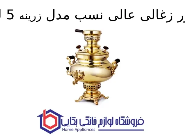 سماور زغالی عالی نسب مدل زرینه 5 لیتری