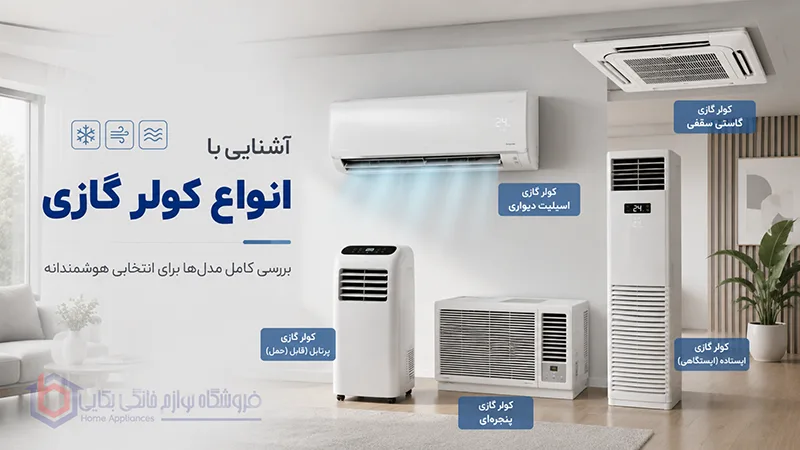 آشنایی با انواع کولر گازی