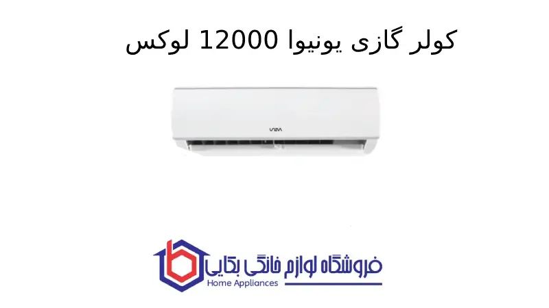 کولر گازی یونیوا 12000 لوکس (T1)، گاز R410a مدل UN-MS12 LUX 1 کولر گازی یونیوا 12000 لوکس (T1)، گاز R410a مدل UN-MS12 LUX (1)