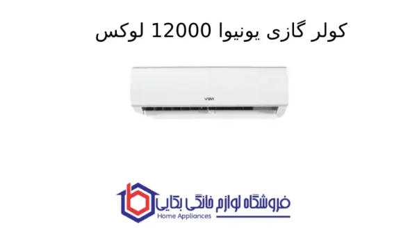 کولر گازی یونیوا 12000 لوکس (T1)، گاز R410a مدل UN-MS12 LUX