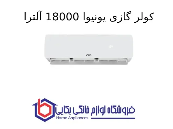 کولر گازی یونیوا 18000 آلترا (T3)، گاز R410a مدل UN-MS18 ULTRA