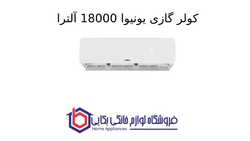 کولر گازی یونیوا 18000 آلترا (T3)، گاز R410a مدل UN-MS18 ULTRA 1 کولر گازی یونیوا 18000 آلترا (T3)، گاز R410a مدل UN-MS18 ULTRA