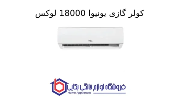 کولر گازی یونیوا 18000 لوکس (T1)، گاز R410a مدل UN-MS18 LUX