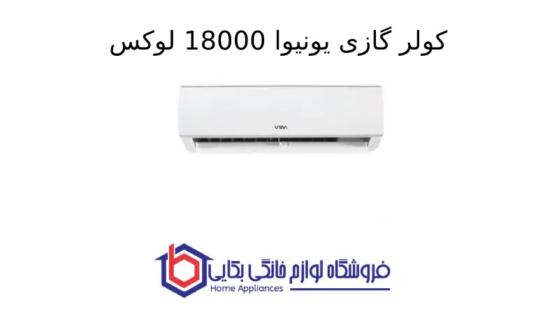 کولر گازی یونیوا 18000 لوکس (T1)، گاز R410a مدل UN-MS18 LUX 1 کولر گازی یونیوا 18000 لوکس (T1)، گاز R410a مدل UN-MS18 LUX