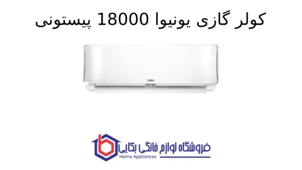 کولر گازی یونیوا 18000 پیستونی کوپلند (T3)، گاز R410a مدل UN-MP18