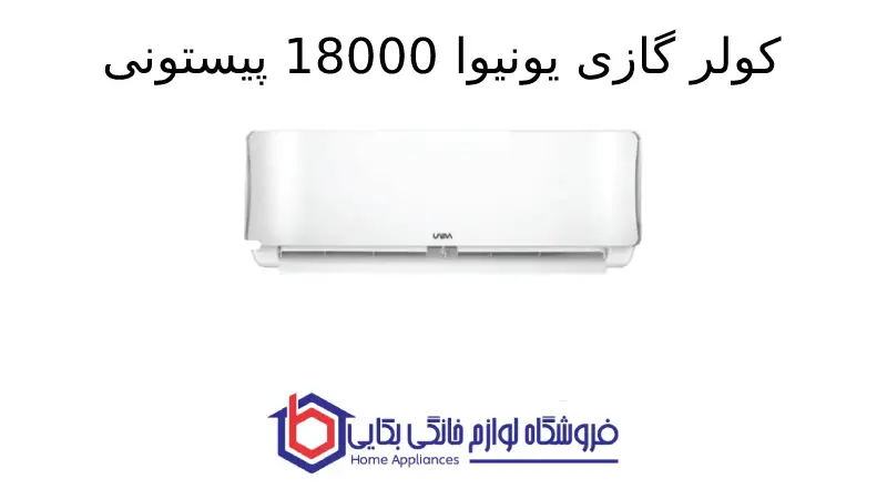 کولر گازی یونیوا 18000 پیستونی کوپلند (T3)، گاز R410a مدل UN-MP18 1 کولر گازی یونیوا 18000 پیستونی کوپلند (T3)، گاز R410a مدل UN-MP18
