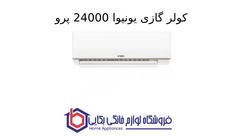 کولر گازی یونیوا 24000 پرو (T3)، گاز R410a مدل UN-GHS24 T3 PRO 1 کولر گازی یونیوا 24000 پرو (T3)، گاز R410a مدل UN-GHS24 T3 PRO