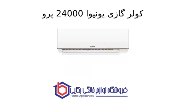 کولر گازی یونیوا 24000 پرو مدل UN-GHS24 T4 PRO