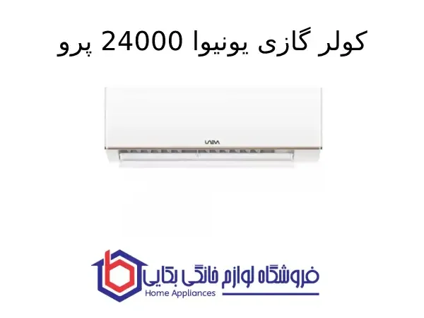 کولر گازی یونیوا 24000 پرو مدل UN-GHS24 T4 PRO
