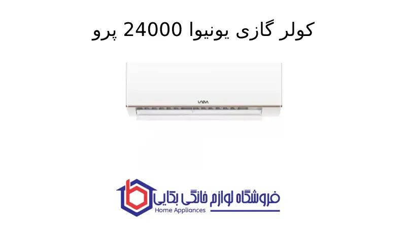 کولر گازی یونیوا 24000 پرو مدل UN-GHS24 T4 PRO 1 کولر گازی یونیوا 24000 پرو مدل UN-GHS24 T4 PRO