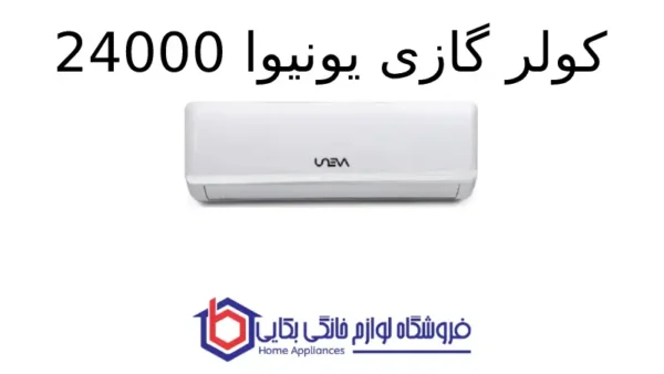 کولر گازی یونیوا 24000 پلار (T3)، گاز R410a مدل UN-AS24 POLAR