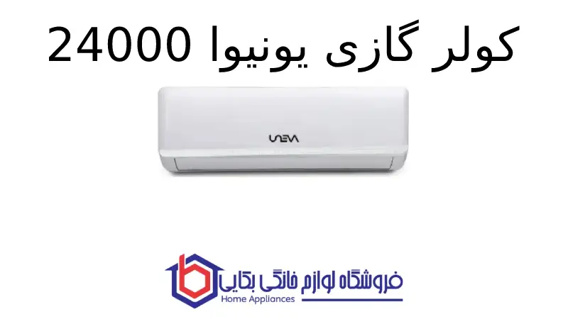 کولر گازی یونیوا 24000 پلار (T3)، گاز R410a مدل UN-AS24 POLAR 1 کولر گازی یونیوا 24000 پلار (T3)، گاز R410a مدل UN-AS24 POLAR