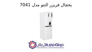 یخچال فریزر التتو مدل 7041