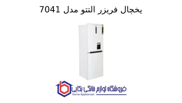یخچال فریزر التتو مدل 7041