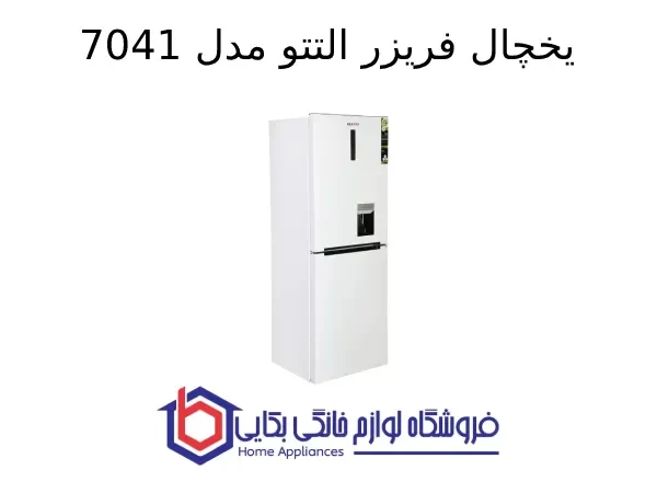 یخچال فریزر التتو مدل 7041