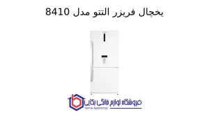یخچال فریزر التتو مدل 8410