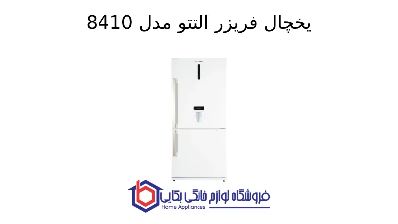 یخچال فریزر التتو مدل 8410 1 یخچال فریزر التتو مدل 8410