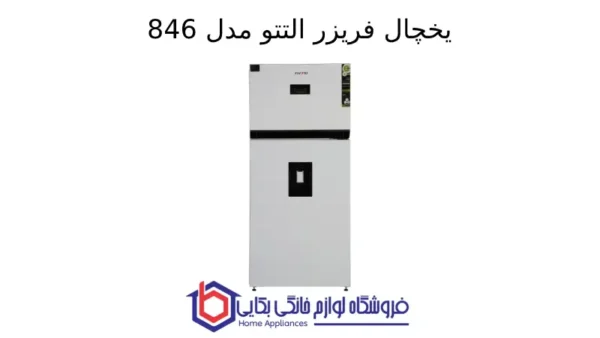 یخچال فریزر التتو مدل 846