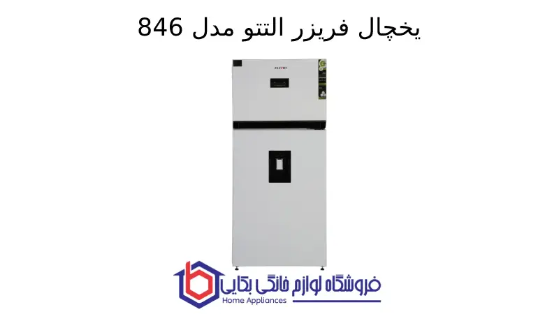 یخچال فریزر التتو مدل 846 1 یخچال فریزر التتو مدل 846