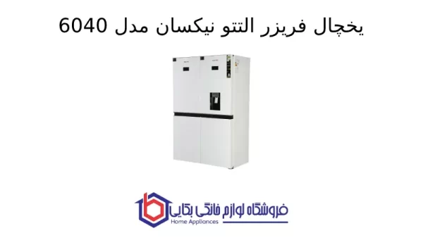 یخچال فریزر التتو نیکسان مدل 6040