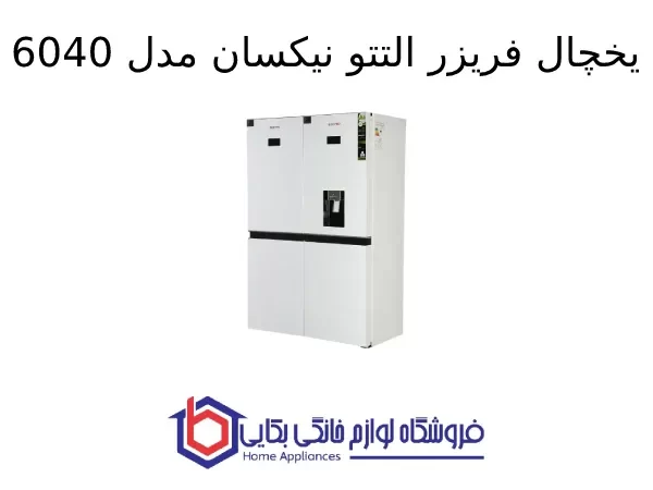 یخچال فریزر التتو نیکسان مدل 6040