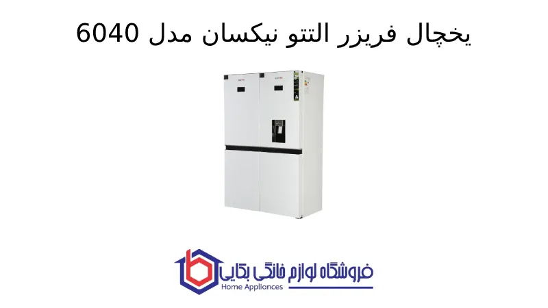 یخچال فریزر التتو نیکسان مدل 6040 1 یخچال فریزر التتو نیکسان مدل 6040