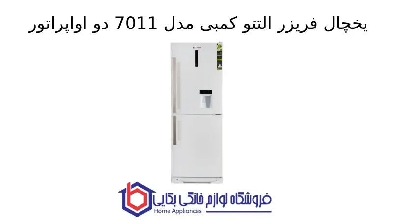 یخچال فریزر التتو کمبی مدل 7011 دو اواپراتور 1 یخچال فریزر التتو کمبی مدل 7011 دو اواپراتور