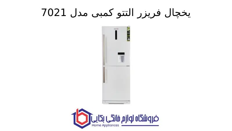 یخچال فریزر التتو کمبی مدل 7021 1 یخچال فریزر التتو کمبی مدل 7021