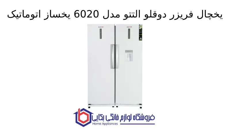 یخچال فریزر دوقلو التتو مدل 6020 یخساز اتوماتیک 1 یخچال فریزر دوقلو التتو مدل 6020 یخساز اتوماتیک