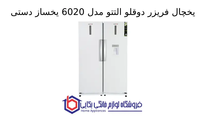 یخچال فریزر دوقلو التتو مدل 6020 یخساز دستی 1 یخچال فریزر دوقلو التتو مدل 6020 یخساز دستی