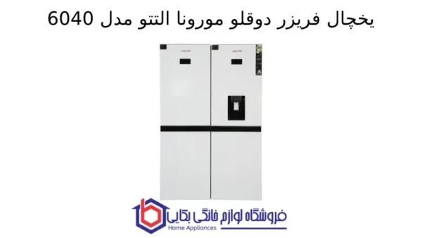 یخچال فریزر دوقلو مورونا التتو مدل 6040