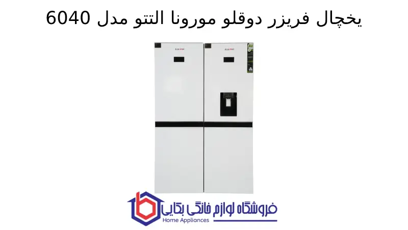 یخچال فریزر دوقلو مورونا التتو مدل 6040 1 یخچال فریزر دوقلو مورونا التتو مدل 6040