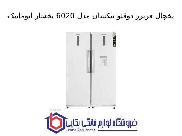 یخچال فریزر دوقلو نیکسان مدل 6020 یخساز اتوماتیک