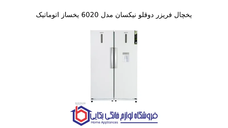 یخچال فریزر دوقلو نیکسان مدل 6020 یخساز اتوماتیک 1 یخچال فریزر دوقلو نیکسان مدل 6020 یخساز اتوماتیک