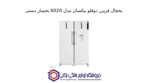 یخچال فریزر دوقلو نیکسان مدل 6020 یخساز دستی