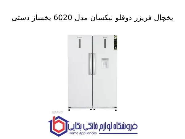 یخچال فریزر دوقلو نیکسان مدل 6020 یخساز دستی