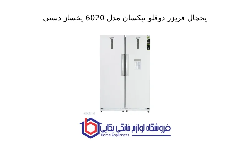 یخچال فریزر دوقلو نیکسان مدل 6020 یخساز دستی 1 یخچال فریزر دوقلو نیکسان مدل 6020 یخساز دستی